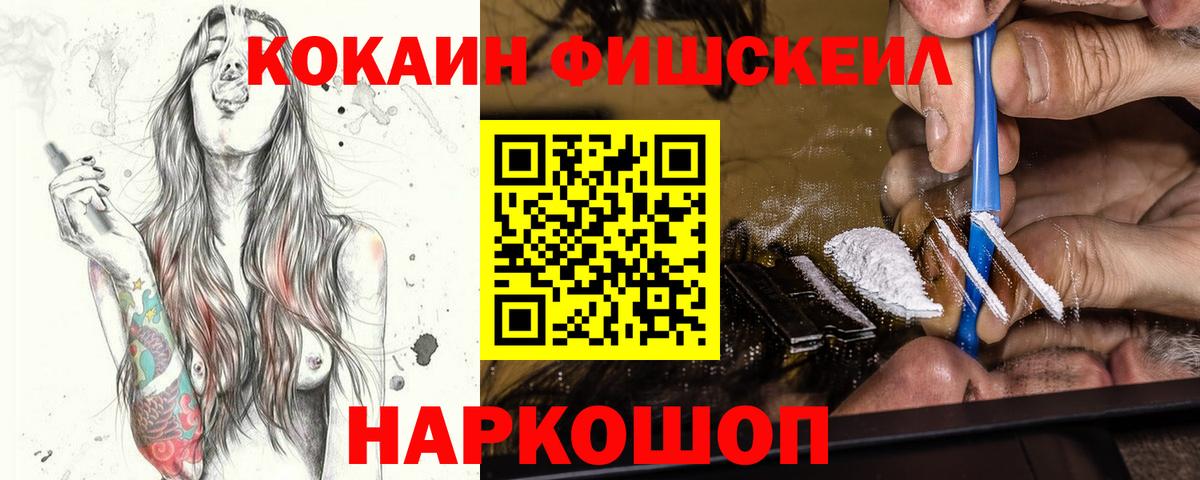 Кокаин Fish Scale Барабинск