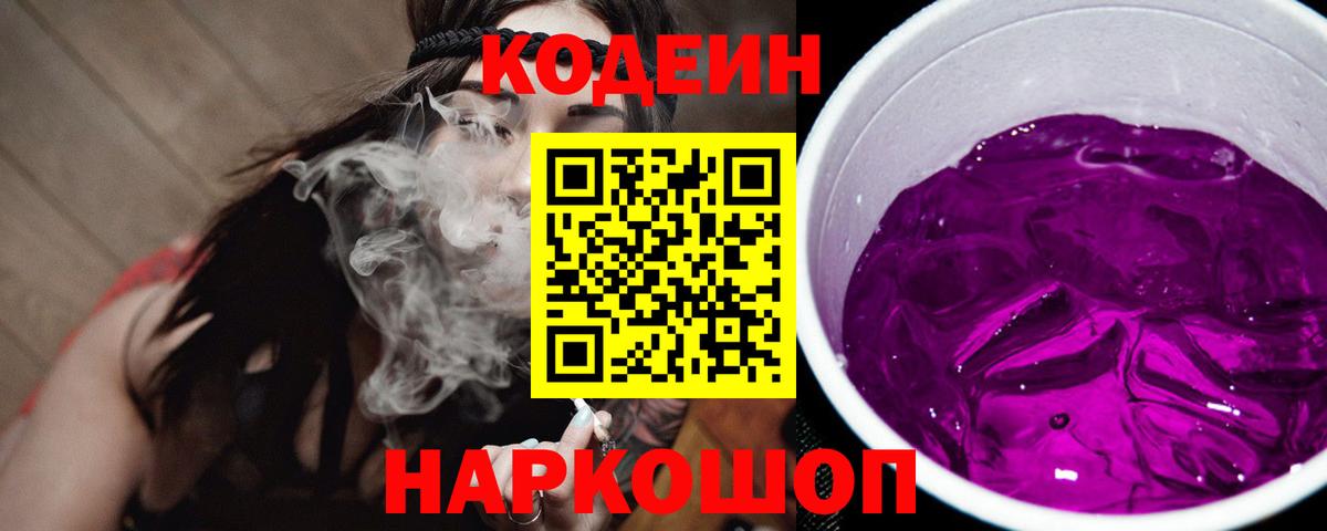 Кодеиновый сироп Lean напиток Lean (лин)  Вход с VPN  Кодеиновый сироп Lean Purple Drank  Барабинск 